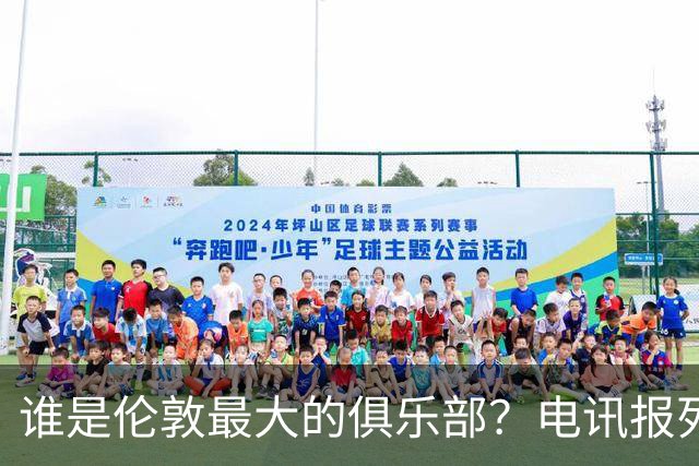 谁是伦敦最大的俱乐部？电讯报列数据评分：阿森纳领先切尔西