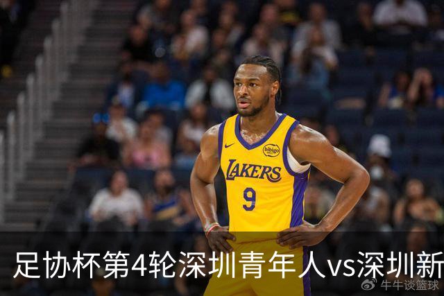 足协杯第4轮深圳青年人vs深圳新鹏城首发名单：双外援PK三外援