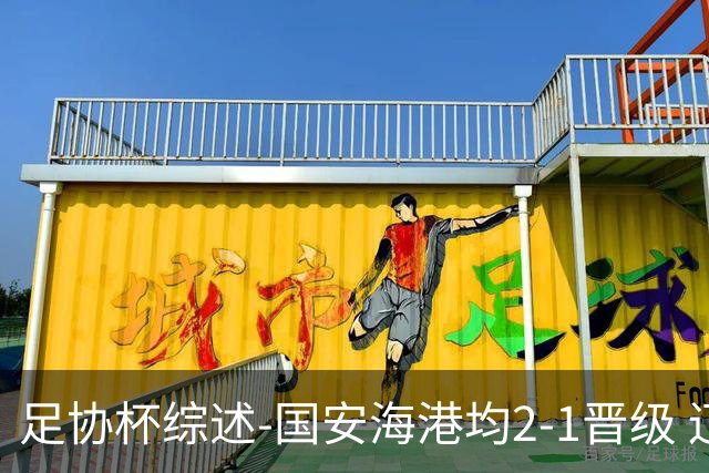 足协杯综述-国安海港均2-1晋级 辽宁浙江天津3中超队出局