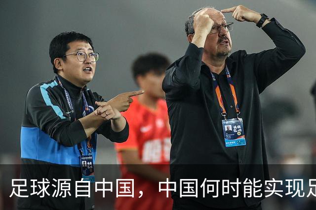 足球源自中国，中国何时能实现足球复兴？