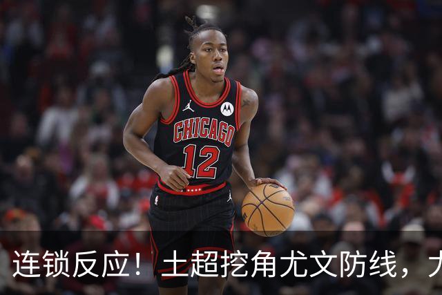 连锁反应！土超挖角尤文防线，尤文追逐托莫里，米兰备选伊纳西奥