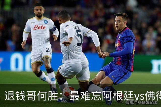 退钱哥何胜：最难忘阿根廷vs佛得角，世界杯看球总花销30多万