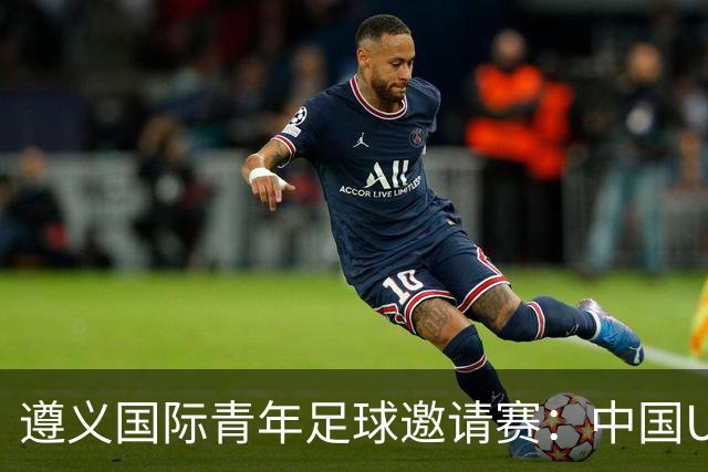 遵义国际青年足球邀请赛：中国U23男足“绝杀”塔吉克斯坦队
