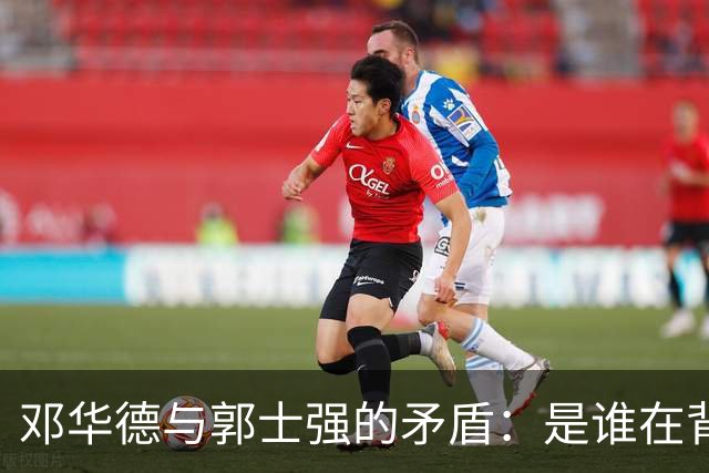 邓华德与郭士强的矛盾：是谁在背后操控中国男篮？