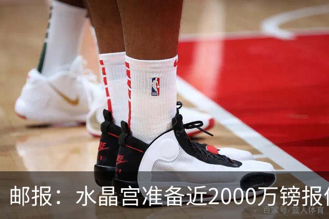 邮报：水晶宫准备近2000万镑报价米堡中场哈克尼，面临埃弗顿竞争