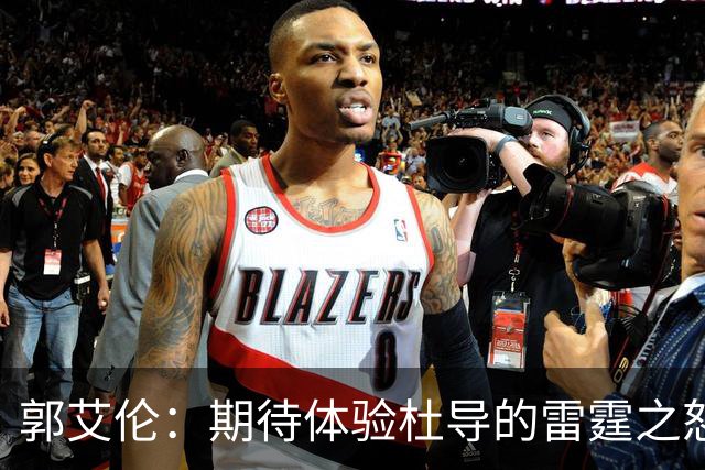 郭艾伦：期待体验杜导的雷霆之怒 膝盖康复，就等广东队6月和我签约