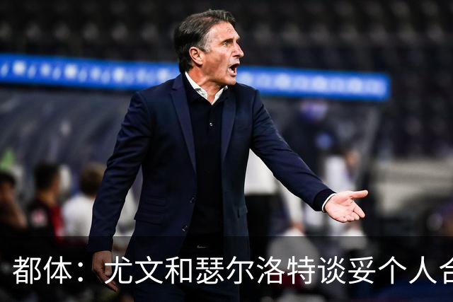 都体：尤文和瑟尔洛特谈妥个人合同，但仍需要与马竞谈转会费