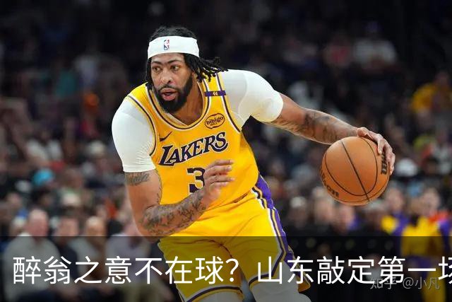 醉翁之意不在球？山东敲定第一场热身赛，对手是它，目的性太强了