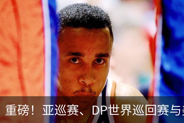 重磅！亚巡赛、DP世界巡回赛与美巡赛达成合作协议
