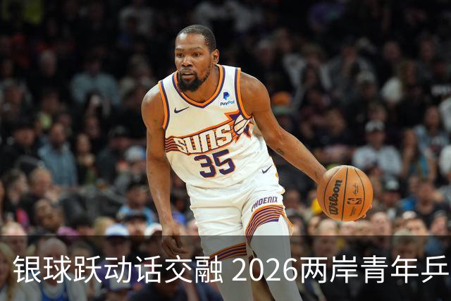 银球跃动话交融 2026两岸青年乒乓球交流赛在沪举行