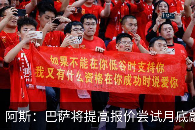 阿斯：巴萨将提高报价尝试月底敲定小蜘蛛，皇马曾报价1.5亿被拒