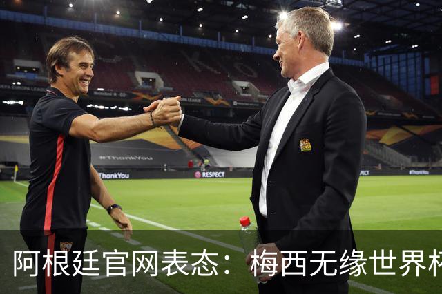 阿根廷官网表态：梅西无缘世界杯最佳球员，是本届赛事最大争议！