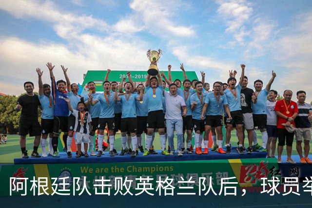 阿根廷队击败英格兰队后，球员举横幅宣示马岛主权，或将遭到国际足联处罚
