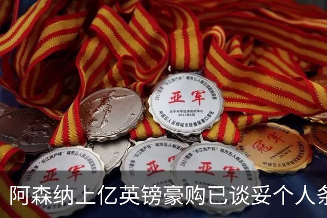 阿森纳上亿英镑豪购已谈妥个人条款,只待一纸报价