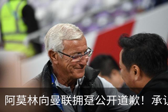 阿莫林向曼联拥趸公开道歉！承认犯错亏欠球迷，仍暗示有难言之隐