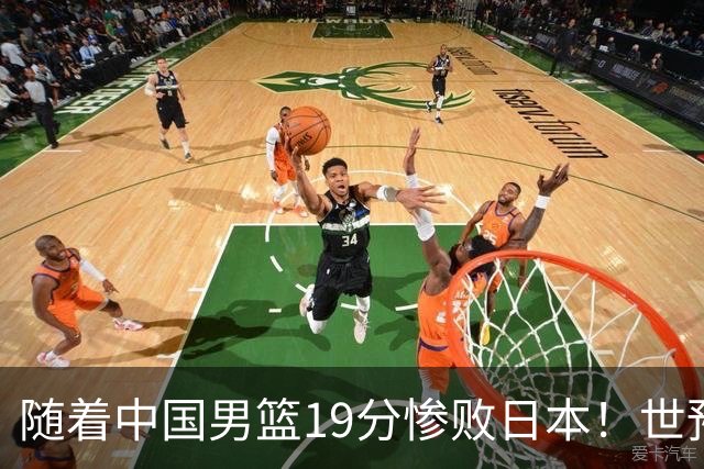 随着中国男篮19分惨败日本！世预赛积分榜出炉：中国出线形势危急