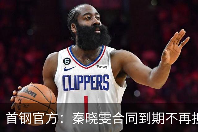 首钢官方：秦晓雯合同到期不再担任球队董事长
