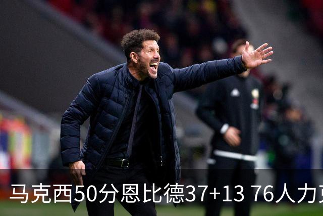 马克西50分恩比德37+13 76人力克步行者8连胜