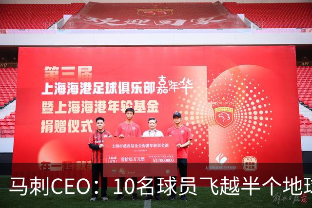 马刺CEO：10名球员飞越半个地球一起训练不常见，因文班带来的尊重与欢乐