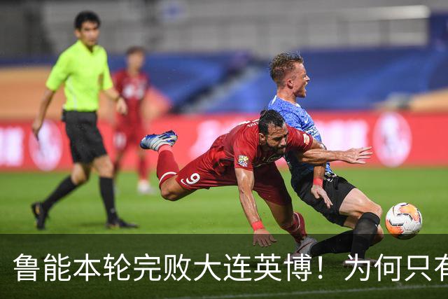 鲁能本轮完败大连英博！为何只有王大雷能得到球迷认可，引发热议