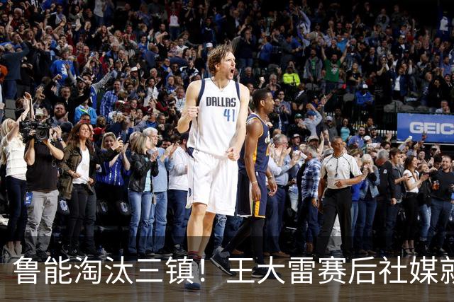 鲁能淘汰三镇！王大雷赛后社媒就向队友提了一个要求，引发热议