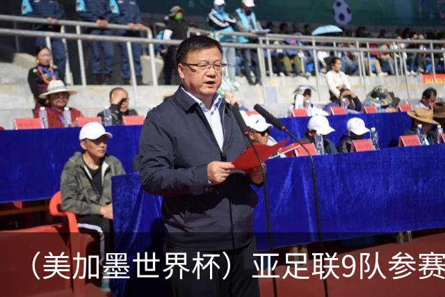 （美加墨世界杯）亚足联9队参赛创新高 扩军或带来新机遇