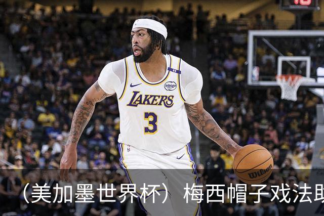 （美加墨世界杯）梅西帽子戏法助阿根廷开门红 新军约旦首秀不敌奥地利