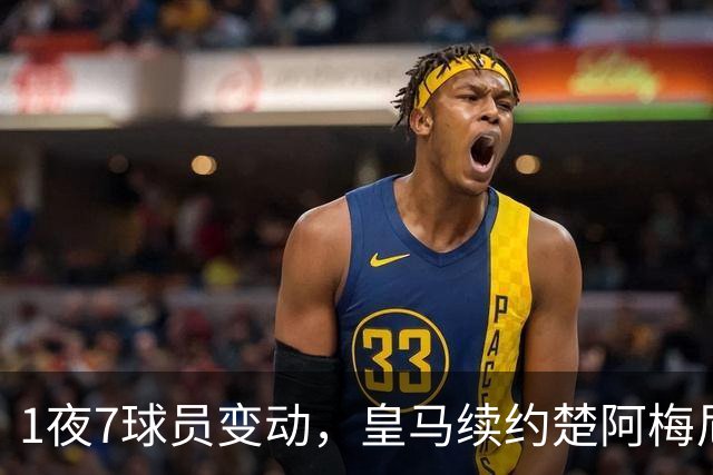 1夜7球员变动，皇马续约楚阿梅尼，曼联引进桑托斯，吉马良斯施压纽卡