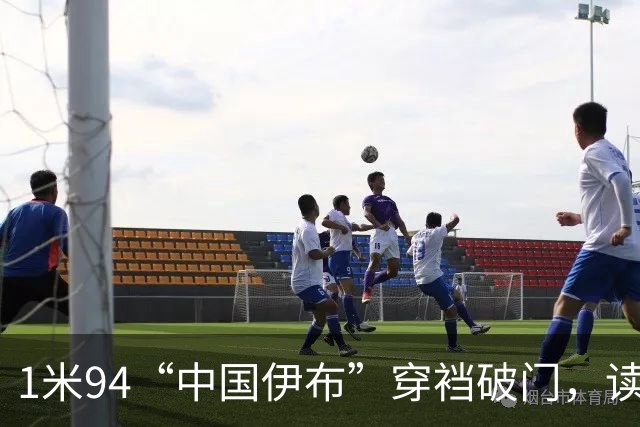 1米94“中国伊布”穿裆破门，读秒绝杀枪手！中国足球春天已至？
