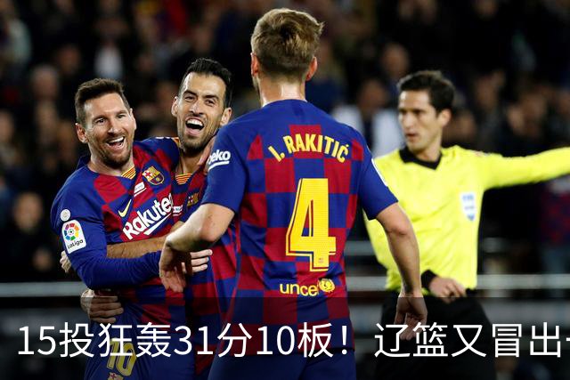 15投狂轰31分10板！辽篮又冒出一个锋线天才：他会是下一个张镇麟吗？