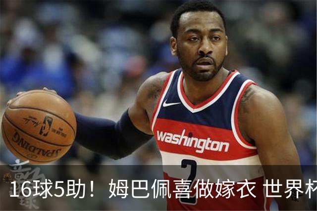 16球5助！姆巴佩喜做嫁衣 世界杯总参与进球升历史第二