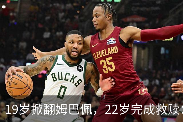 19岁掀翻姆巴佩，22岁完成救赎：世界杯的残酷与浪漫