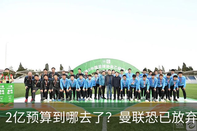 2亿预算到哪去了？曼联恐已放弃签斯科特，切尔西6400万报价被拒