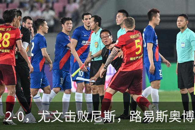 2-0，尤文击败尼斯，路易斯奥博沃多破门，平索里奥替补获掌声