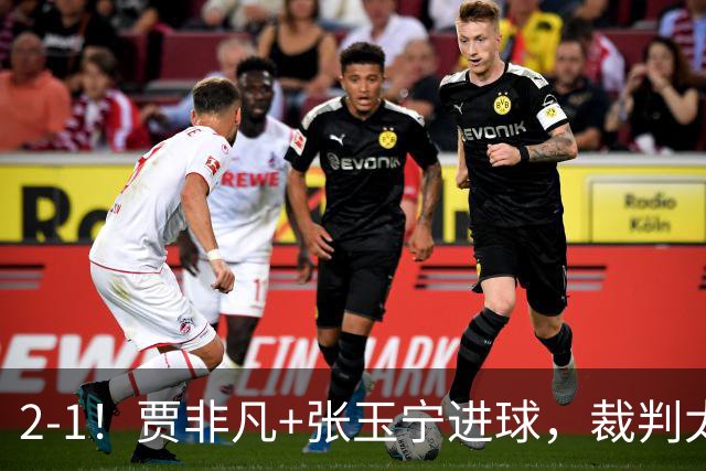 2-1！贾非凡+张玉宁进球，裁判太嫩了！海米提乌龙助攻，大连可为虽败犹荣