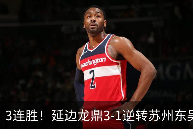 3连胜！延边龙鼎3-1逆转苏州东吴升第三 福布斯双响乔瓦尼破门