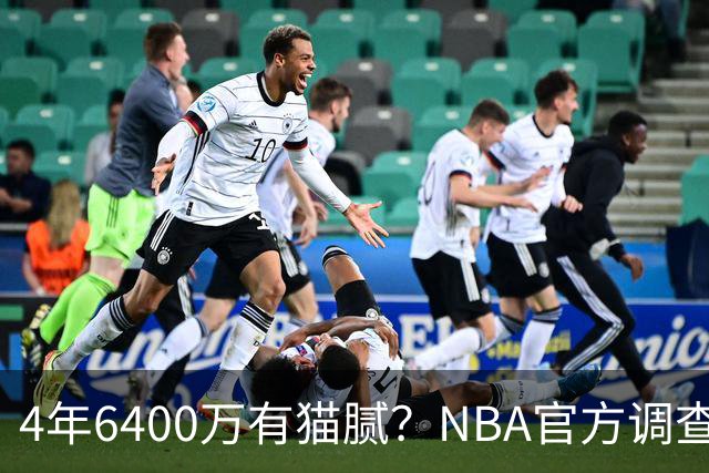 4年6400万有猫腻？NBA官方调查小特伦特续约雄鹿：若违规将重罚