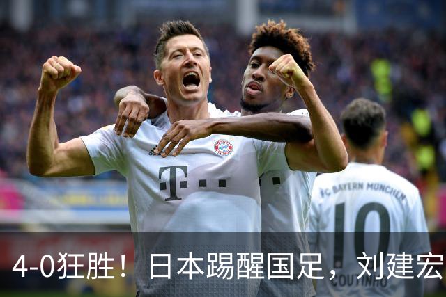 4-0狂胜！日本踢醒国足，刘建宏一句实话，戳破中日足球差距真相