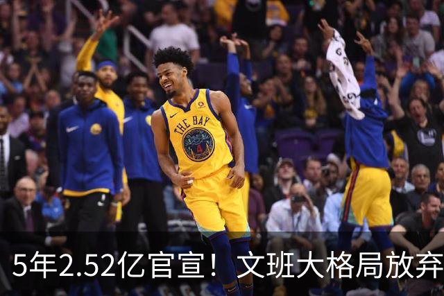 5年2.52亿官宣！文班大格局放弃3.03亿，马刺争冠传统再被延续