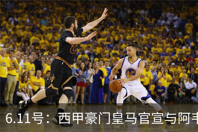 6.11号：西甲豪门皇马官宣与阿韦洛亚解约，穆里尼奥确定重返伯纳乌