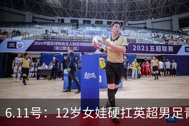6.11号：12岁女娃硬扛英超男足青训，意大利裁判惊掉下巴，中国小将点杀埃弗顿夺冠