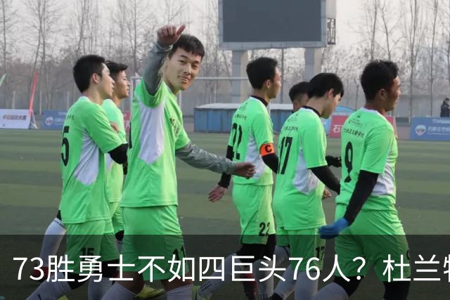 73胜勇士不如四巨头76人？杜兰特再怼网友，两队谁更强答案很清楚