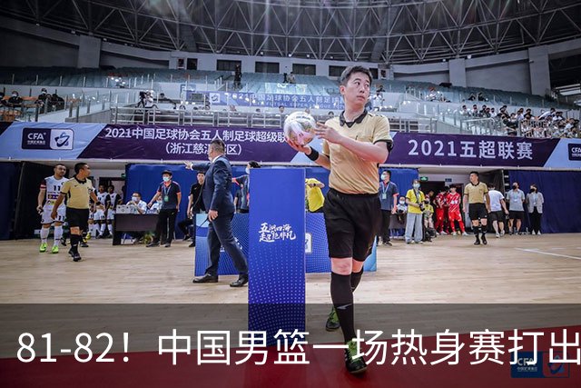 81-82！中国男篮一场热身赛打出3个答案：李弘权必须留，这两人真该走了
