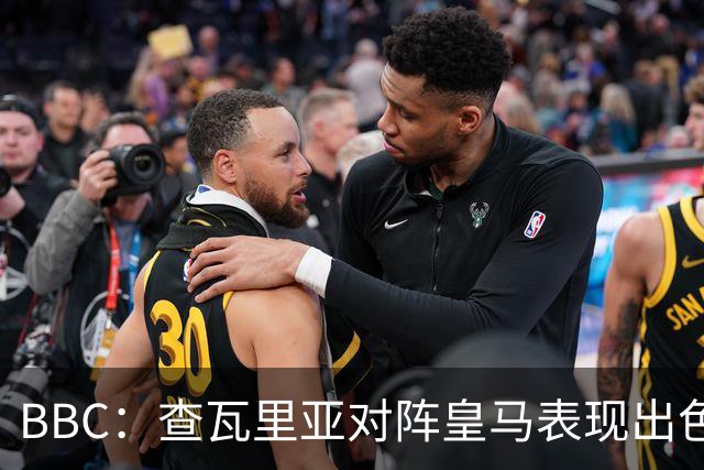 BBC：查瓦里亚对阵皇马表现出色，促使阿隆索为切尔西签下他