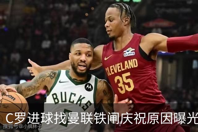 C罗进球找曼联铁闸庆祝原因曝光！天字第一号罗粉，爱队长胜过妻子