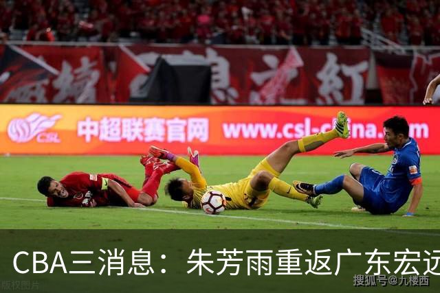 CBA三消息：朱芳雨重返广东宏远，广州队成大赢家，辽宁签NBA外援