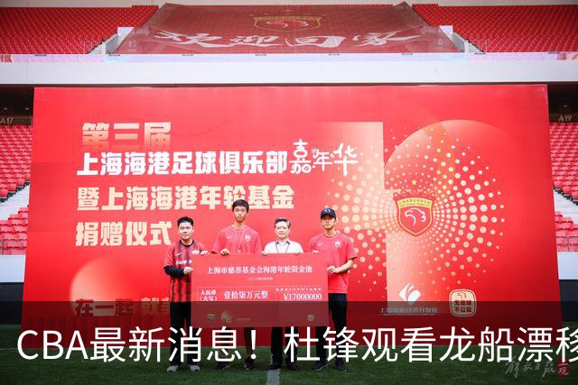 CBA最新消息！杜锋观看龙船漂移，方硕还想再打两年，徐昕林葳拒绝北卡招募