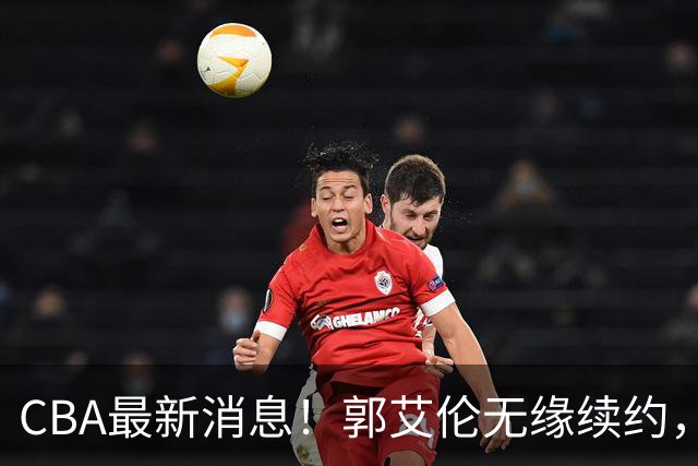CBA最新消息！郭艾伦无缘续约，林庭谦或离开CBA，阿不都沙拉木成为教练