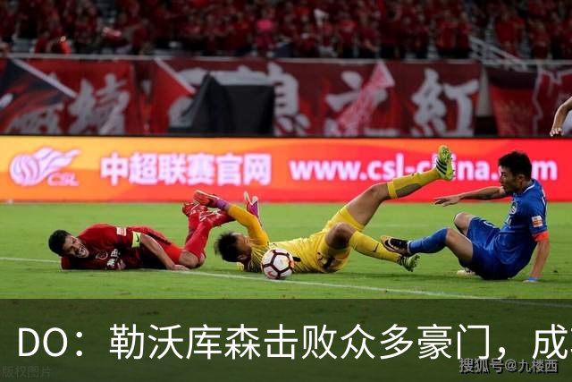 DO：勒沃库森击败众多豪门，成功签下柏林赫塔天才艾希霍恩