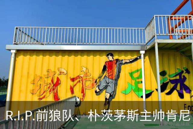 R.I.P.前狼队、朴茨茅斯主帅肯尼·杰克特去世，享年64岁